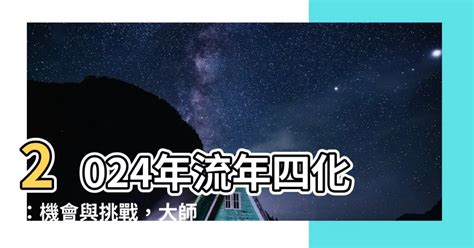 2024年流年四化|2024流年獨家預測：你明年的機會和危機將來自哪？